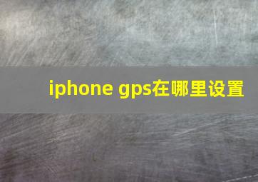 iphone gps在哪里设置